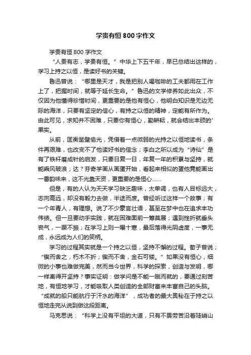 学贵有恒800字作文