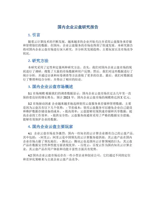 国内企业云盘研究报告