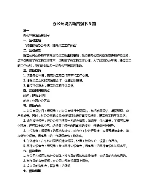 办公环境活动策划书3篇