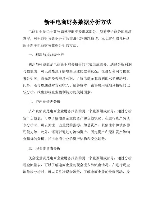 新手电商财务数据分析方法