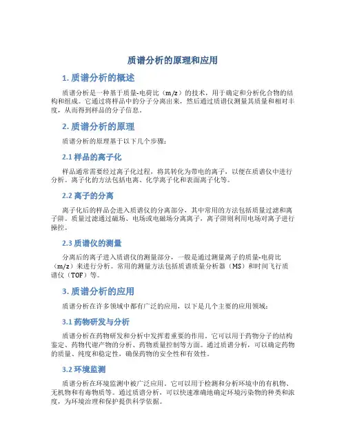质谱分析的原理和应用