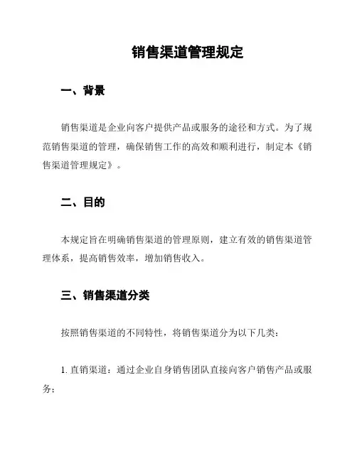 销售渠道管理规定