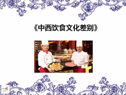 中西饮食文化差异