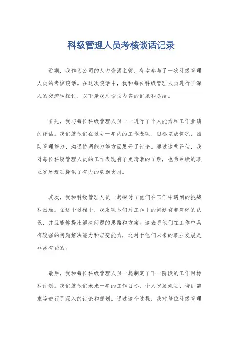 科级管理人员考核谈话记录