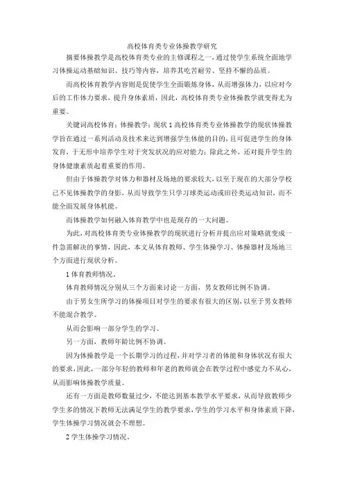最新-高校体育类专业体操教学研究 精品