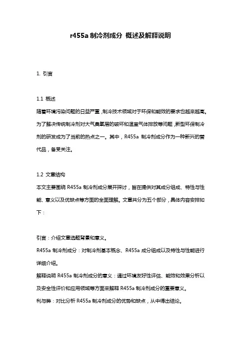 r455a制冷剂成分_概述及解释说明