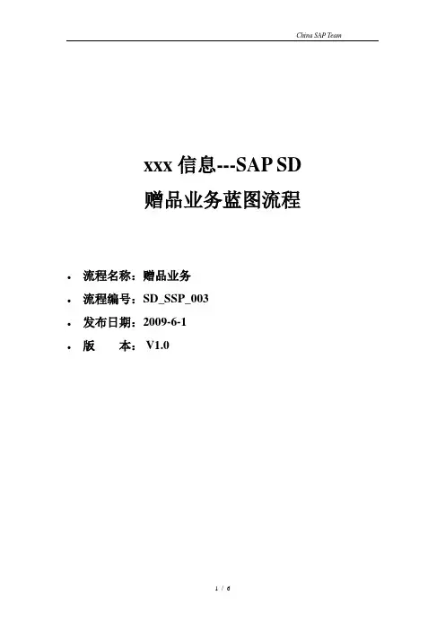 SAP专业培训教材SD_SSP_003_赠品业务_V1.0