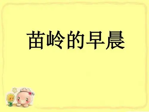 人教部编版九年级音乐下册《苗岭的早晨》PPT课件3