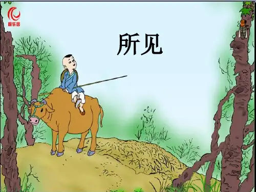 人教版二年级下册语文《画家和牧童》