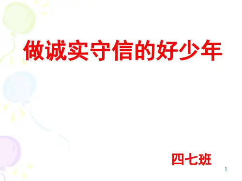 《做诚实守信的好少年》ppt课件