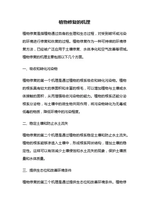 植物修复的机理