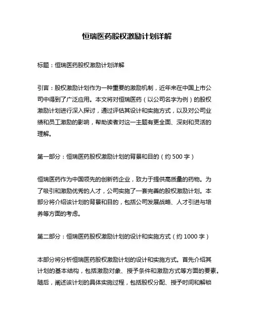 恒瑞医药股权激励计划详解