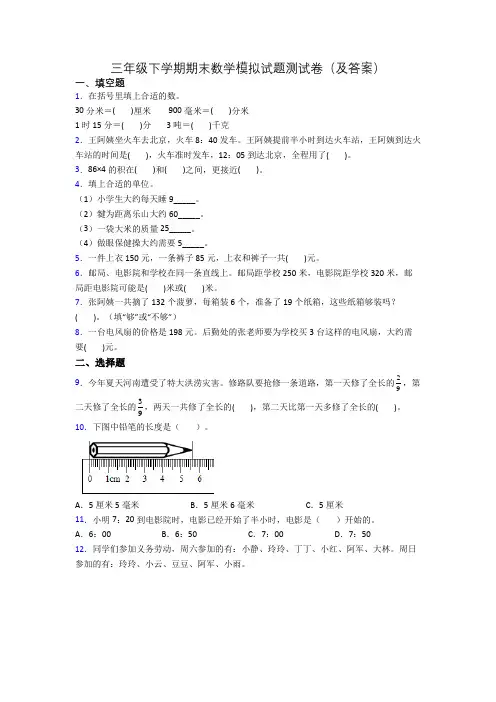 三年级下学期期末数学模拟试题测试卷(及答案)