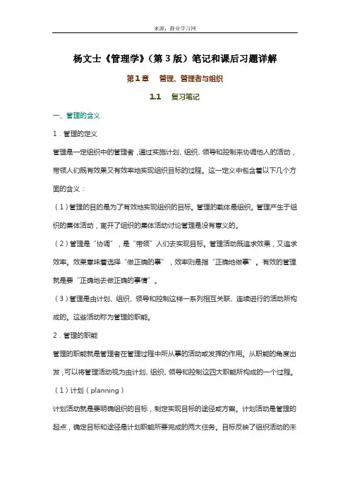 杨文士《管理学》(第3版)笔记和课后习题详解