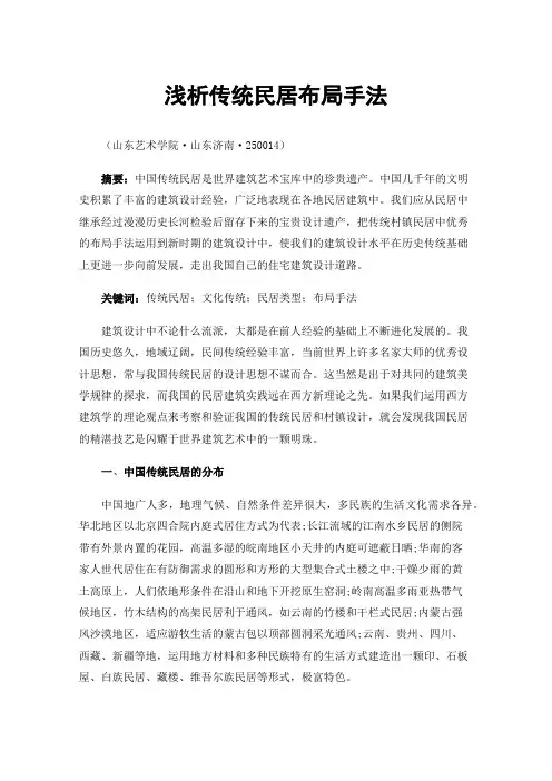 浅析传统民居布局手法