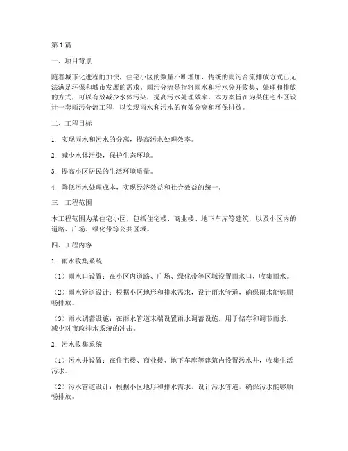 住宅小区雨污分流工程方案(2篇)