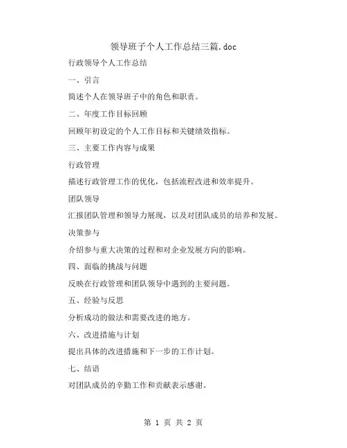 领导班子个人工作总结三篇