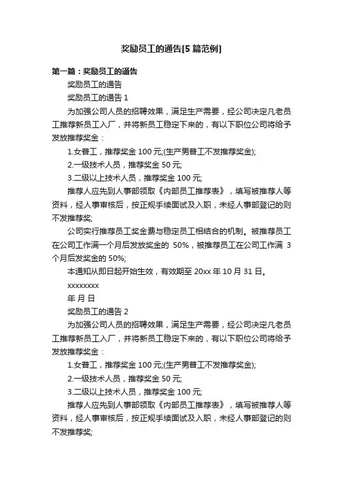 奖励员工的通告[5篇范例]