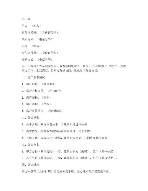 兄弟俩分房协议书范本(3篇)