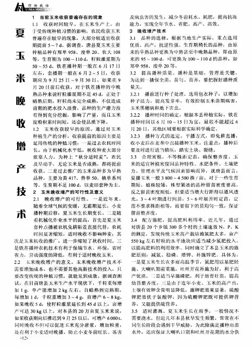 夏玉米晚收增产技术