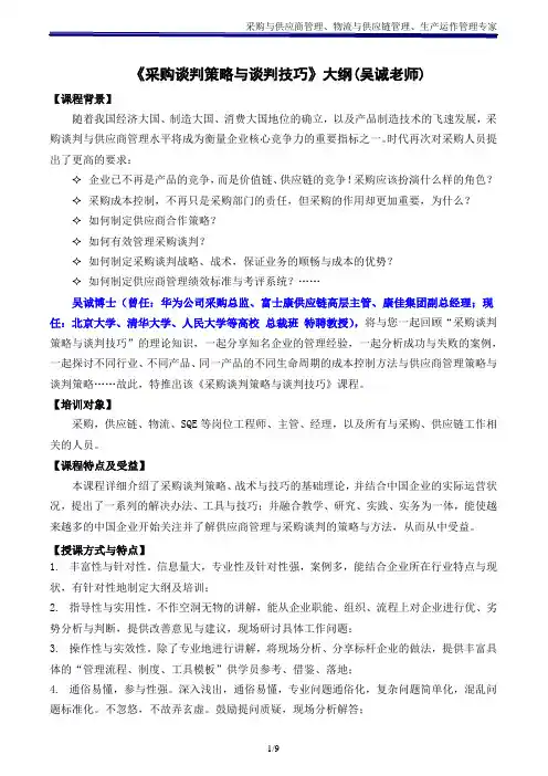 《采购谈判策略、谈判技巧与谈判技术》(采购与供应链培训-仓储管理培训-库存控制吴诚讲师)