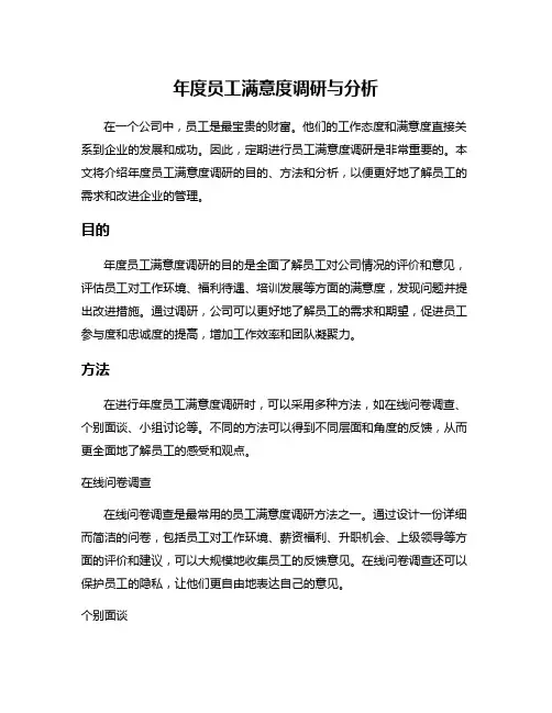 年度员工满意度调研与分析