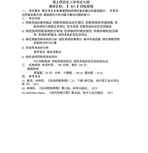 801控制原理考纲哈工大