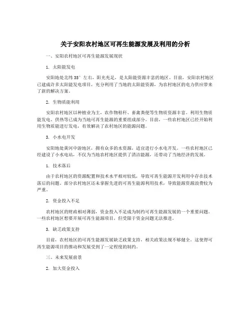 关于安阳农村地区可再生能源发展及利用的分析