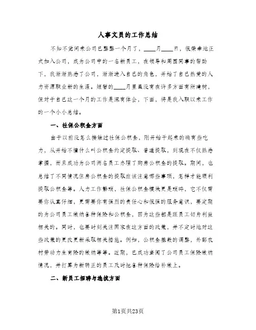 人事文员的工作总结(6篇)