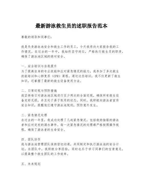 最新游泳救生员的述职报告范本