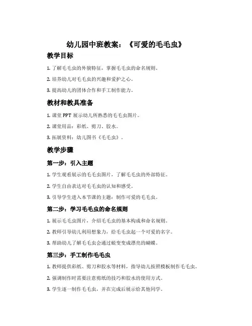 幼儿园中班教案《可爱的毛毛虫》含反思