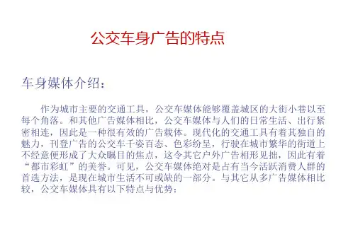 公交车身广告的特点