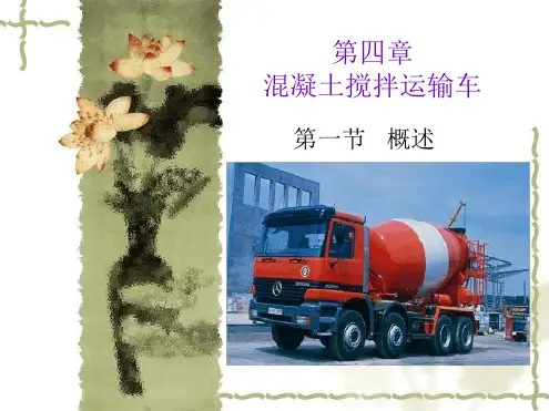混凝土搅拌运输车