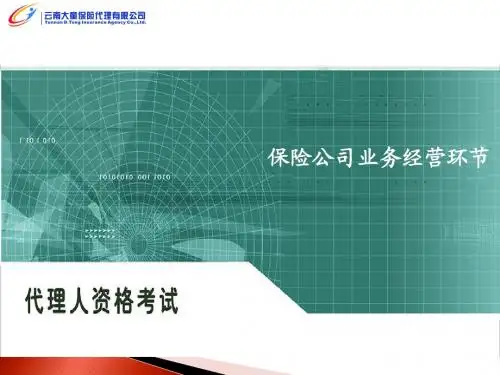 保险公司业务经营环节
