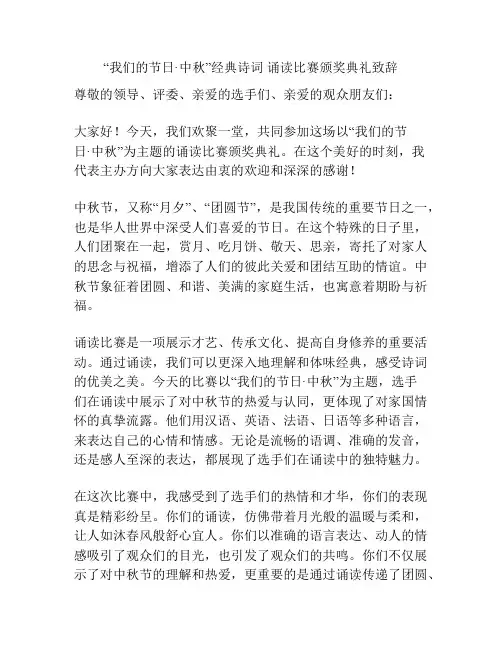 “我们的节日·中秋”经典诗词 诵读比赛颁奖典礼致辞