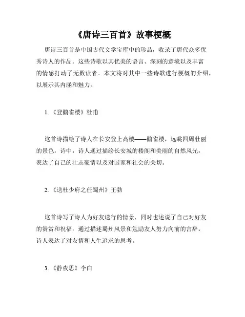 《唐诗三百首》故事梗概