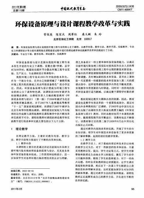 环保设备原理与设计课程教学改革与实践