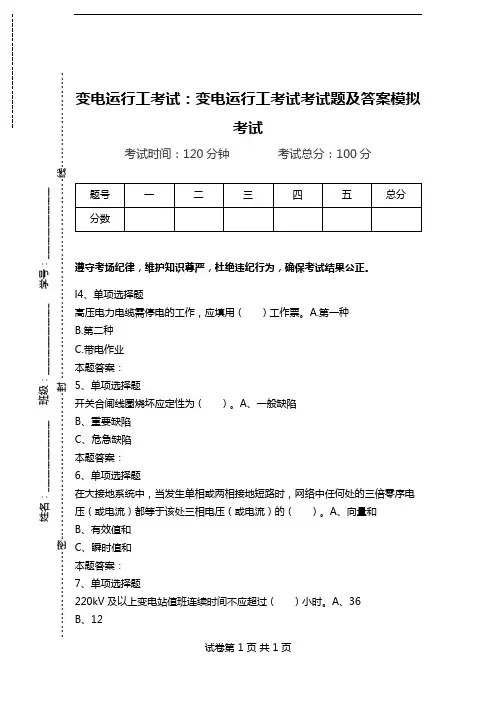 变电运行工考试：变电运行工考试考试题及答案模拟考试.doc