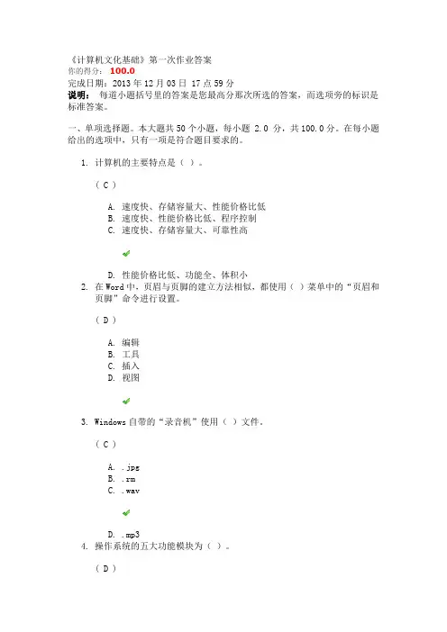 川大《计算机文化基础》第一次作业答案