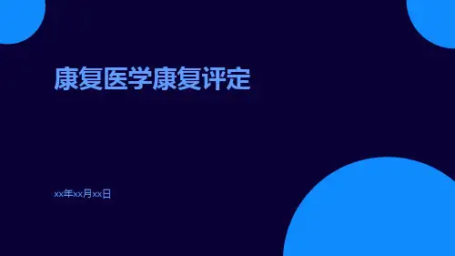 康复医学康复评定