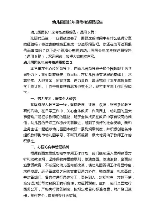幼儿园园长年度考核述职报告（通用6篇）