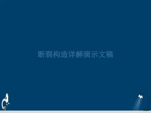 断裂构造详解演示文稿