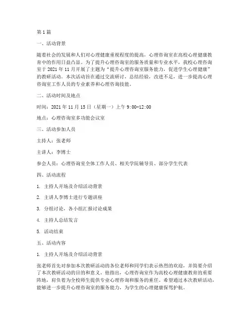 心理咨询室教研活动记录(3篇)