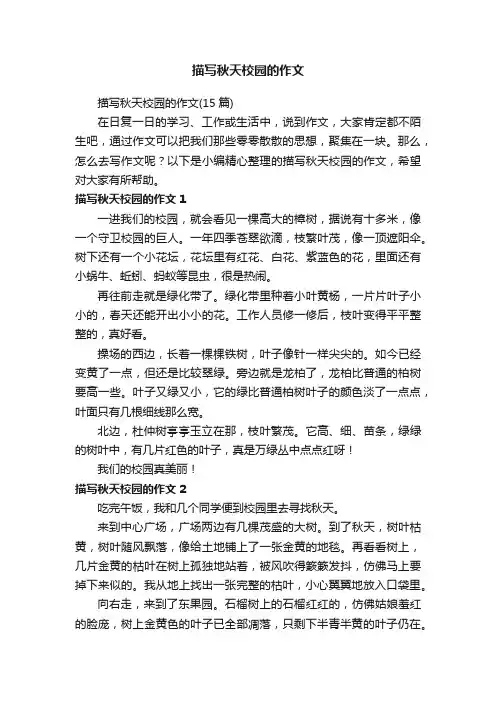 描写秋天校园的作文（15篇）