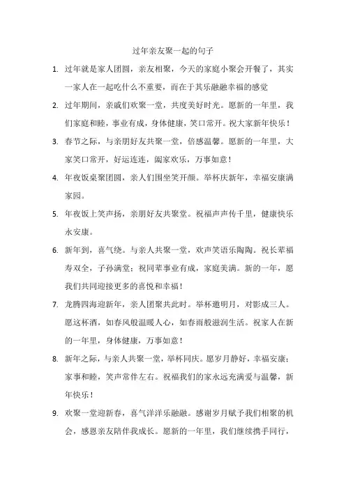 过年亲友聚一起的句子