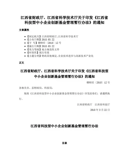 江西省财政厅、江西省科学技术厅关于印发《江西省科技型中小企业创新基金管理暂行办法》的通知