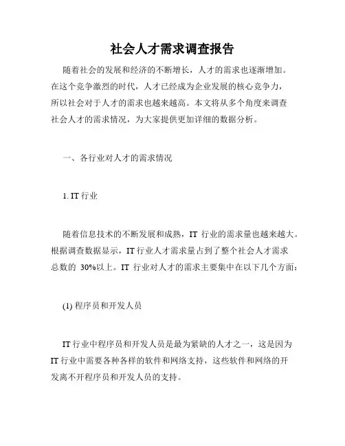 社会人才需求调查报告