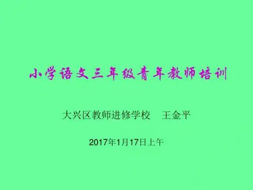 三年级新教师教材教法
