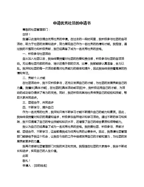 申请优秀社员的申请书