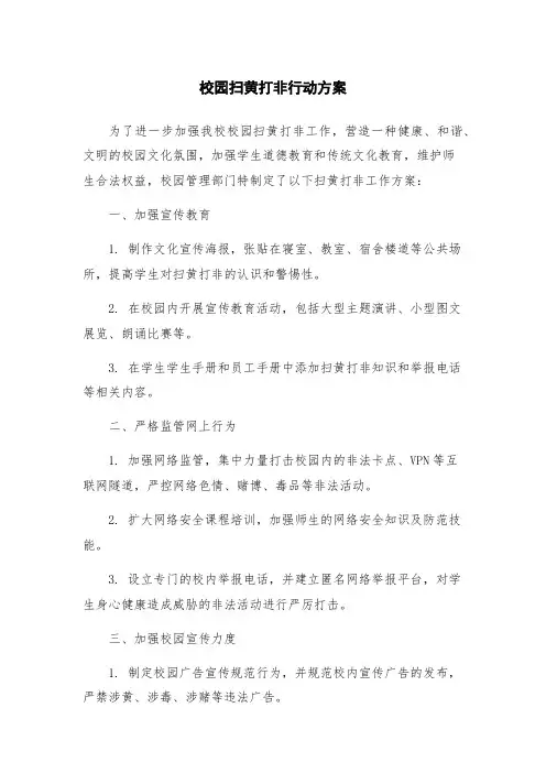 校园扫黄打非行动方案